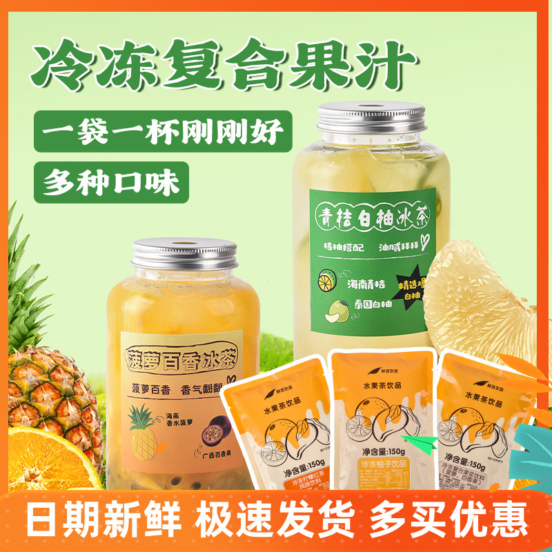 小包装柠檬茶饮品夜市出摊柠檬茶沙棘芒果百香果菠萝鲜活冷冻果汁