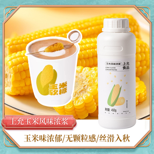上允食品玉米风味浓浆特调咖啡茶饮商用450G玉米浓浆咖啡特调原料