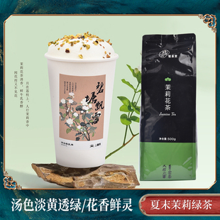 新荣阳茶叶食品夏末茉莉绿茶奶茶店茉莉花水果茶奶盖奶绿骏茶茉莉