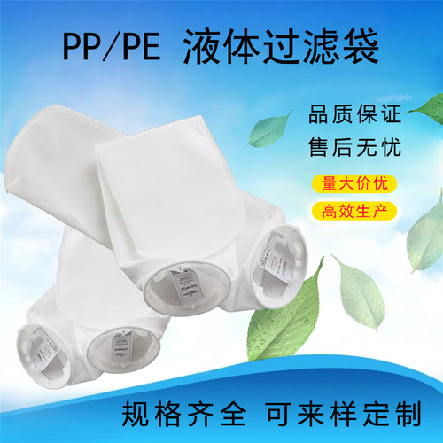 耐酸碱PE液体PP机油汽柴油过滤袋