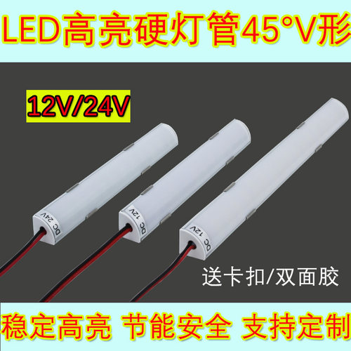 led12V24V硬灯管45度v形低压高亮