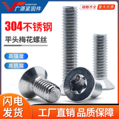 沉头梅花槽螺钉GB2673不锈钢304平头内梅花螺丝防盗螺栓M2M4M5M6