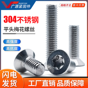 沉头梅花槽螺钉GB2673不锈钢304平头内梅花螺丝防盗螺栓M2M4M5M6