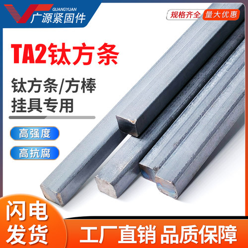 深圳 钛合金扁钢TA2纯钛方钢键条1米钛四方键销子 6*6 8*8  10*10