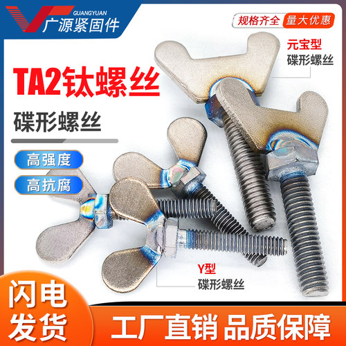 钛合金蝴蝶形螺丝纯钛手拧螺丝