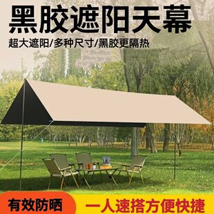 户外黑胶天幕遮阳棚便携式加厚牛津布防水防晒防紫外线天幕野露营