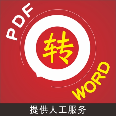 扫描图片pdf转换word文档txt文本 OCR 人工服务 照片转文字 转换