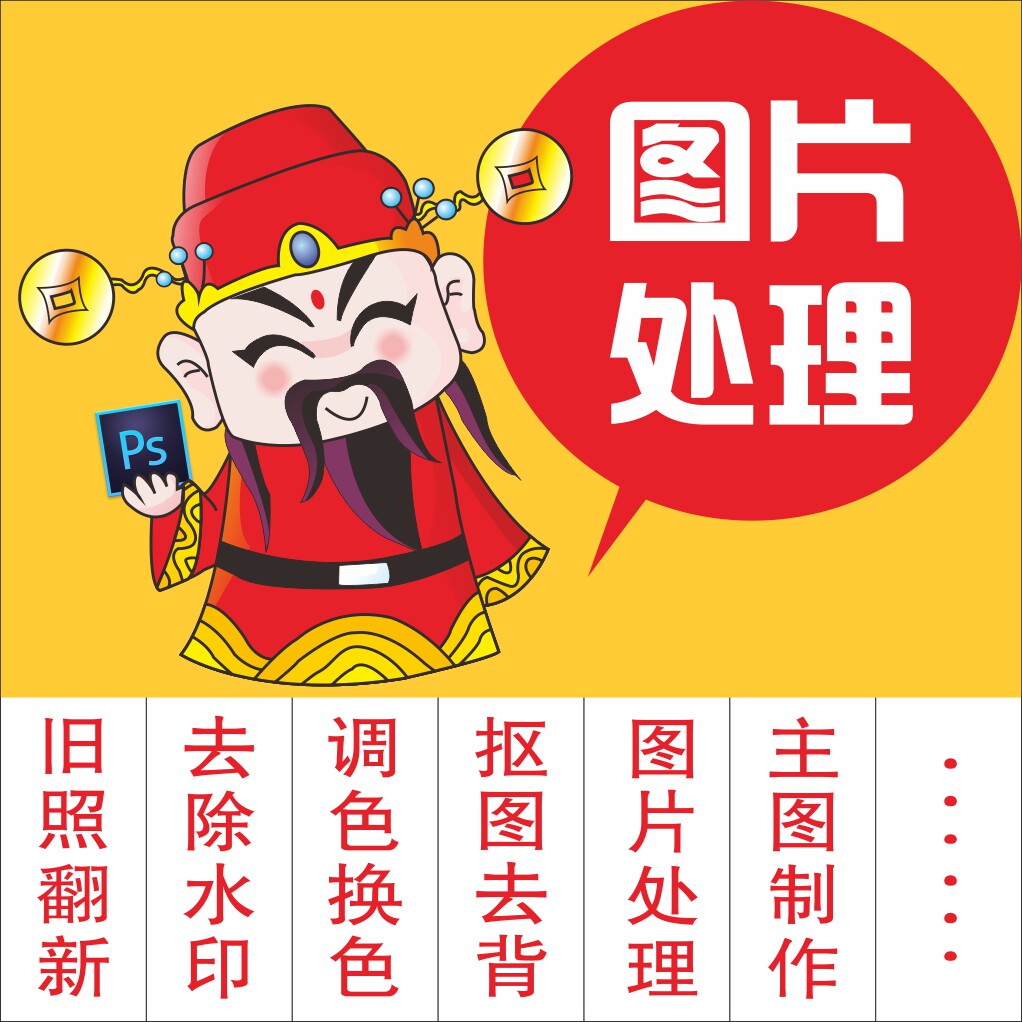 图片处理 ps淘宝美工 抠图去水印 P图处理 旧照翻新 人工服务
