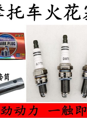 摩托车火花塞A7TC D8TC 110 125 150踏板弯梁骑士助力车通用包邮