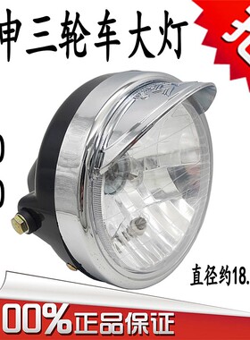 宗申三轮车摩托车大灯ZS150带帽大灯总成前置大灯远近光灯泡包邮