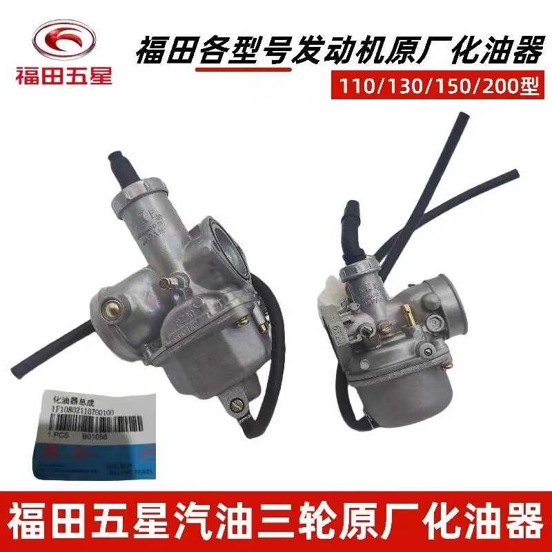 福田五星三轮车原厂化油器适用110/120//150/175/200/250等发动机