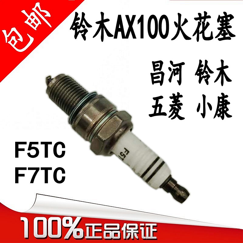 长春铃木AX100金城铃木AX100火花塞摩托车配件火咀二冲程通用配件