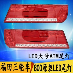 福田三轮车LED尾灯800原厂刹车转向灯雷沃大号ATM五星新款后尾灯