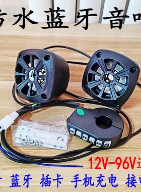 摩托车音响电动车喇叭低音炮蓝牙MP3手机听歌U盘充电接电话大音量