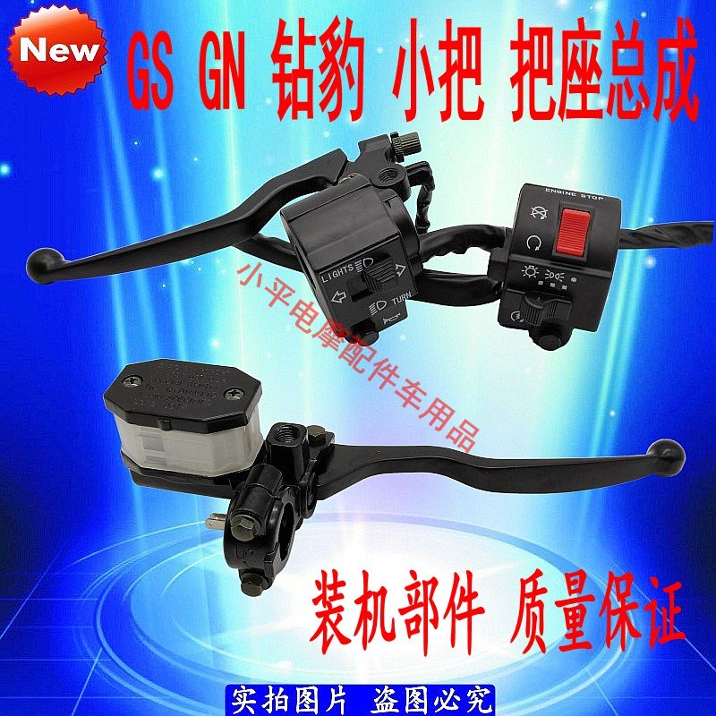 摩托车配件轻骑铃木王GS125 GN125太子手把 组合开关左右把座总成
