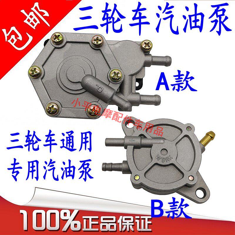 摩托三轮车 宗申隆鑫福田150 175 200 250真空汽油泵吸油器真空泵