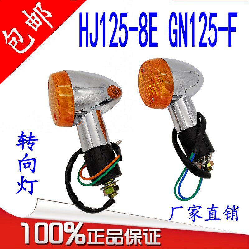 美式太子摩托车转向灯总成HJ125 8E 8C GN125F2F转向灯总成方向灯