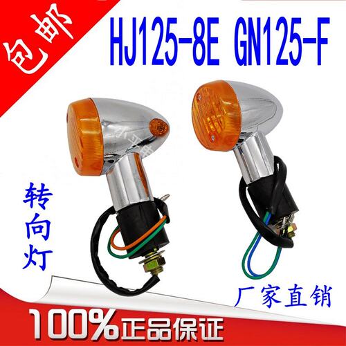 美式太子摩托车转向灯总成HJ125 8E 8C GN125F2F转向灯总成方向灯