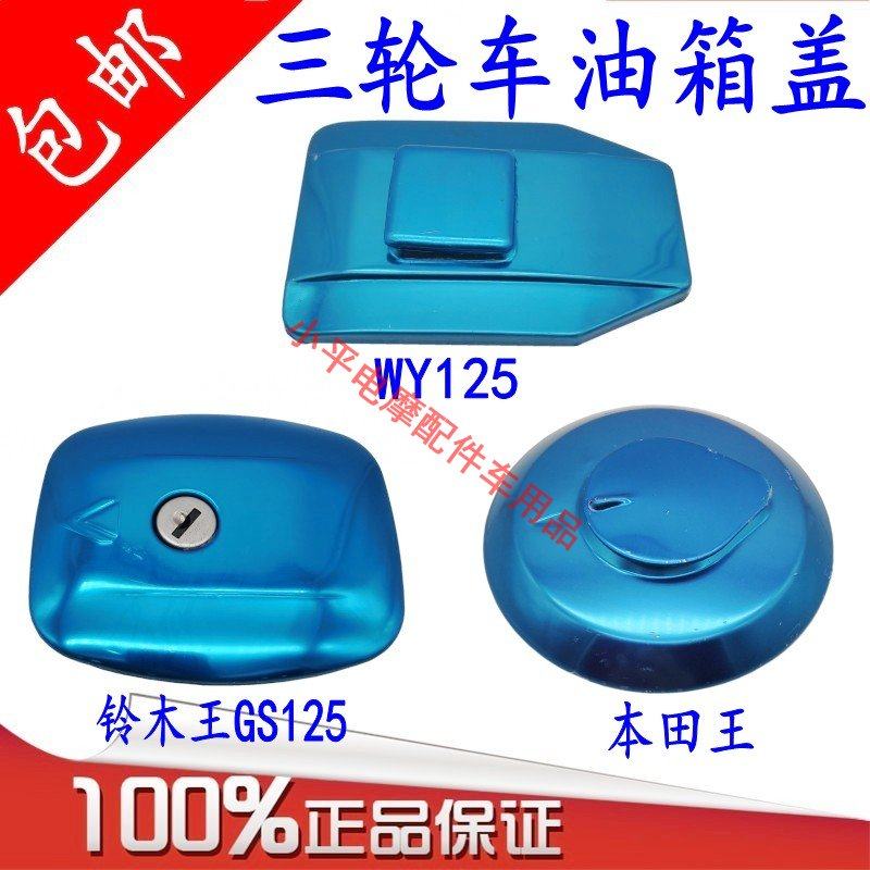三轮车摩托车油箱盖WY125 铃木王GS125 本田王CBT125油箱锁通用