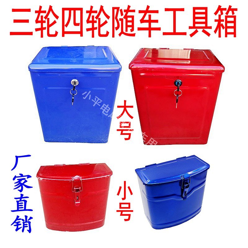 福田宗申隆鑫摩托三轮车原装带锁工具箱杂物箱储物箱边箱通用包邮
