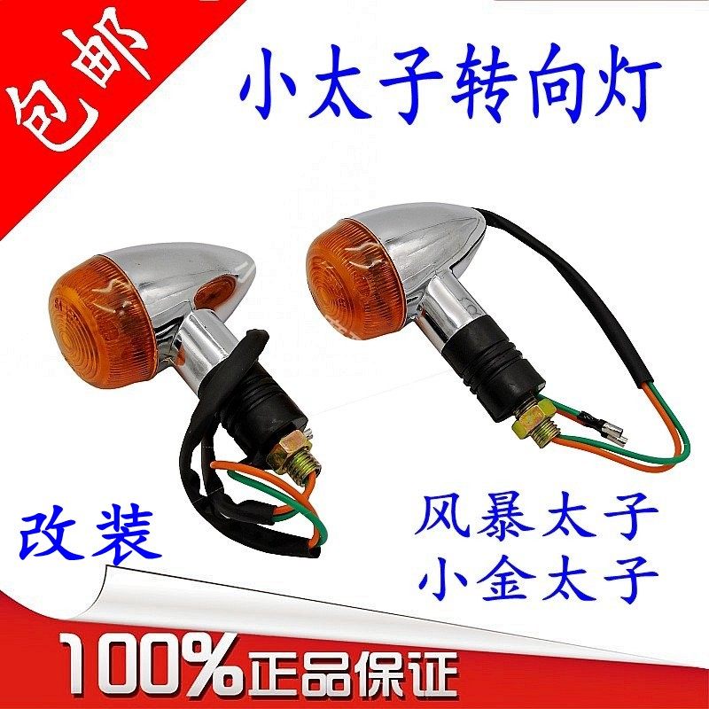 摩托车配件风暴太子转弯灯改装哈雷转向灯小太子方向灯尾灯总成