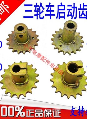 三轮摩托车手起动齿轮电动三轮车脚启动轮老年车启动轴轮盘启动杆