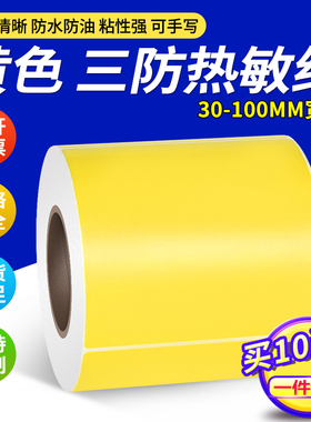 见深黄色彩色热敏纸不干胶标签纸宽60*40 20 30 50 70 80 90 100 120 150 180mm标签纸条码打印贴纸三防6*4cm