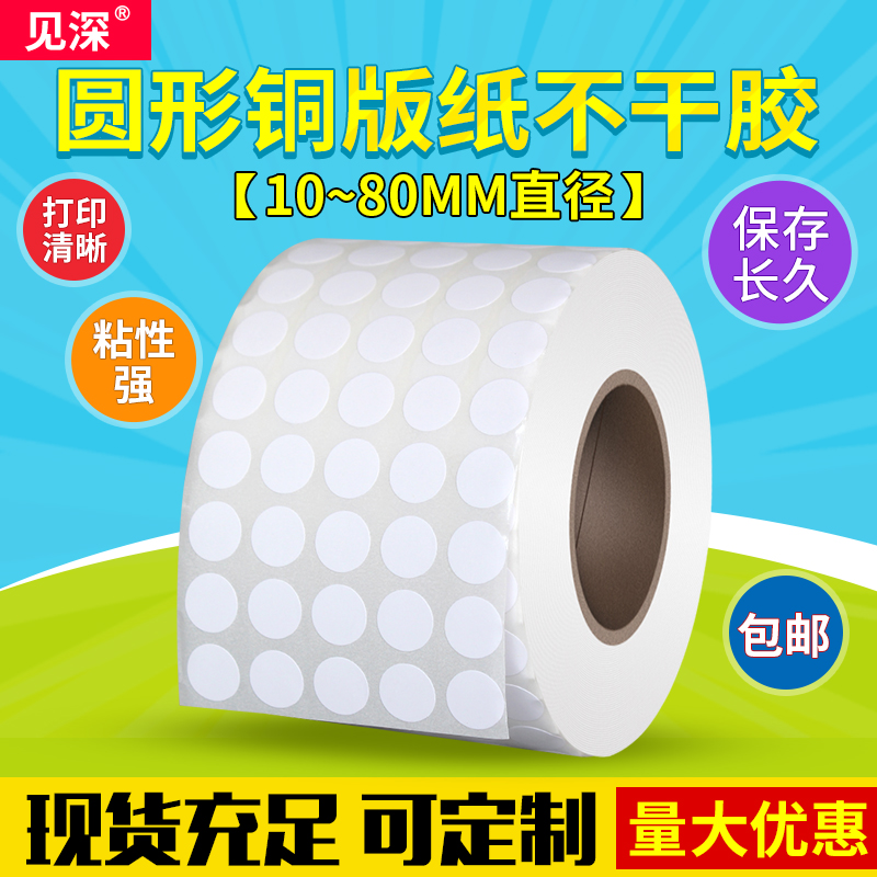 见深圆形铜版纸标签工厂直销
