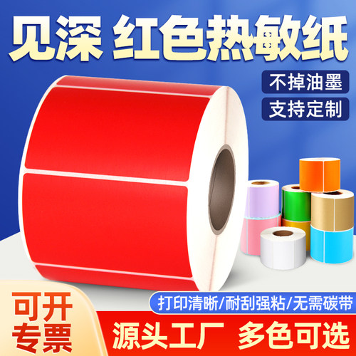 见深红色三防热敏条码打印标签纸