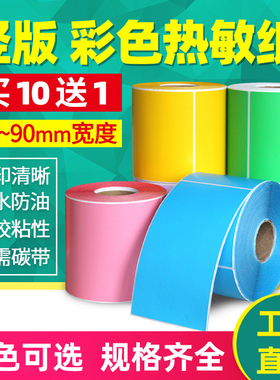 竖版三防彩色热敏标签纸 宽40*50 60 70 80 90 100 120 130 150mm 见深4*5cm标签纸条码打印贴纸不干胶