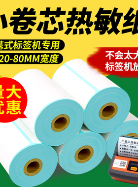 12.5小卷芯三防热敏标签纸便携式菜鸟驿站取件码60*40*30汉印德佟