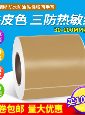 牛皮纸色棕色彩色 三防热敏不干胶标签100 80 60 40*30 20 50 70 90 120 150 x mm见深条码强沾打印贴纸箱