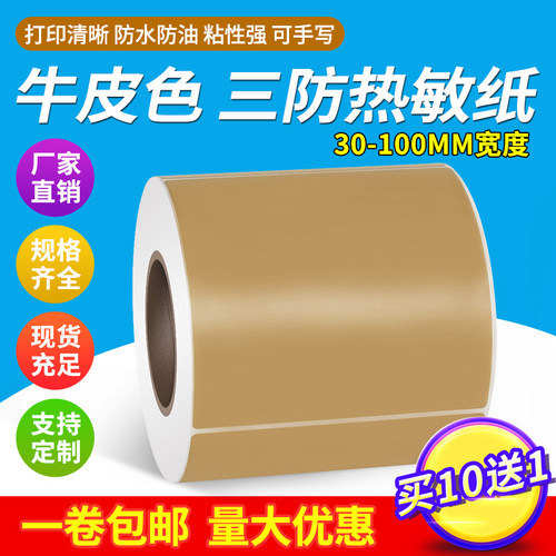 见深牛皮色热敏不干胶标签纸