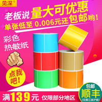 见深三防彩色热敏标签纸100*80 100 70 50 60x40 30x20条码打印贴纸红色黄色蓝色绿色粉紫橙色牛皮色不干胶