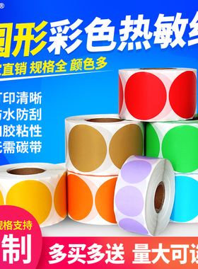 见深三防彩色圆形热敏标签纸贴纸圆点标签直径1cm 10 15 20 30 40 50 70 100mm红黄蓝绿色不干胶封口贴可定制