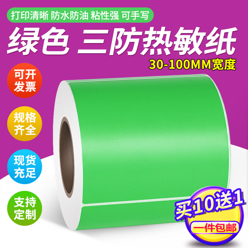绿色条码打印三防热敏标签纸
