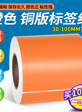 见深橙色彩色铜版纸不干胶标签纸100mm*150 130 120 80 70 60 50 40 30 20条形码碳带打印贴纸10*15cm卷筒