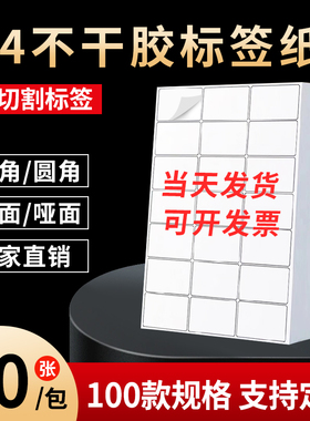 A4不干胶标签纸内切出货产品贴纸a4空白内切割打印纸自粘背胶光面激光喷墨白色哑面手写定制姓名贴分切小方格
