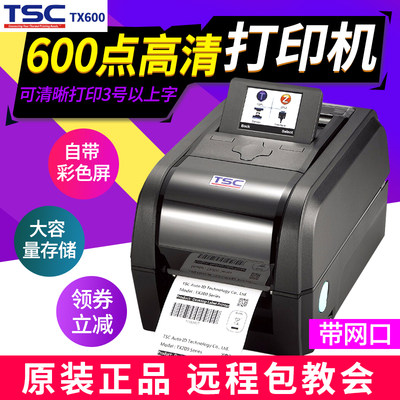 TSC (台半) TX600 600dpi点高清工业级条码打印机服装吊牌合格证