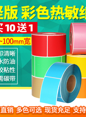 见深三防彩色热敏纸宽90*120 130 150mm红黄蓝绿色不干胶标签纸条码贴纸打印纸宽9*12cm