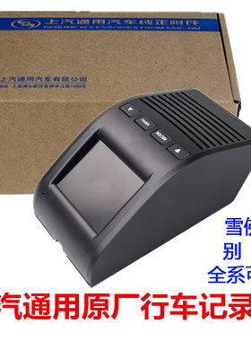 上汽通用雪佛兰别克凯迪拉克行车记录仪原厂带屏幕版主机背板配件