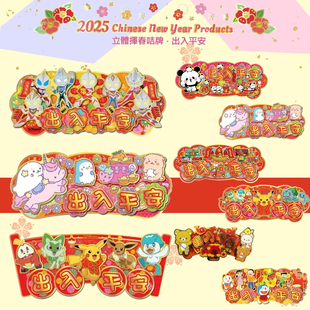 2025年香港三丽鸥正品立体横幅挥春贴饰Kitty KUROMI奥特曼春节
