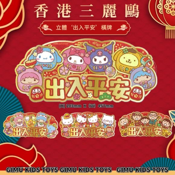 2024春节装饰出入平安新年款三丽鸥正版Kitty大口仔立体大门挥春