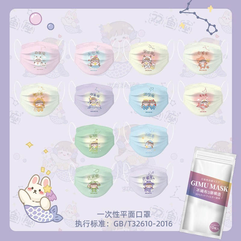 gimu原创芝芝酱绘画十二星座一次性防护口罩透气舒适成人