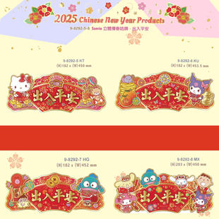 2025春新年三丽鸥正版KITTY海怪KUROMI 家族出入平安立体大门挥春