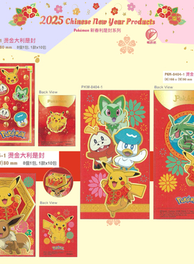 2025香港正版比卡丘Pokemon宝可梦系列新年红包 短款金立利是封