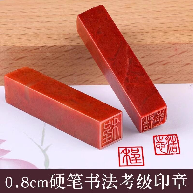 8cm硬笔书法1*1cm厘米考级印章篆刻盖章蝇头小楷钢笔字书画作品