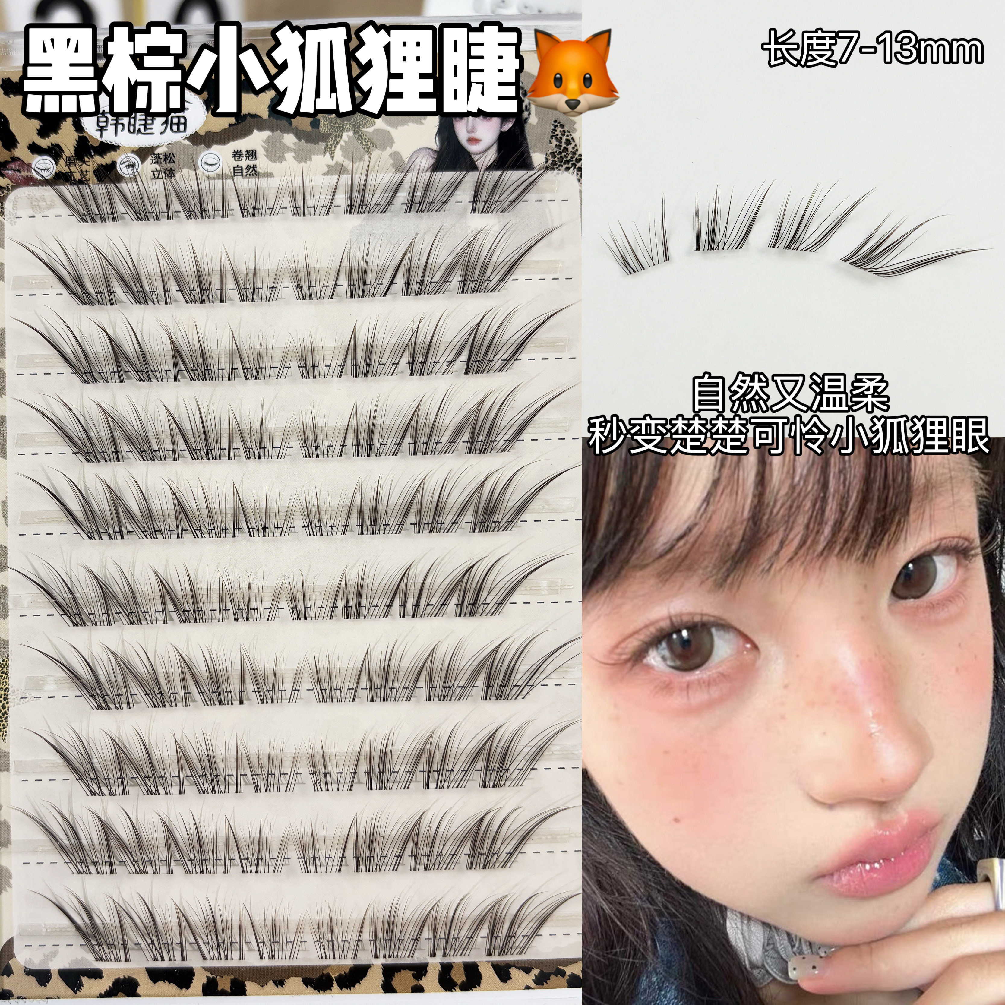 真的夯爆了！黑棕小狐狸假睫毛女