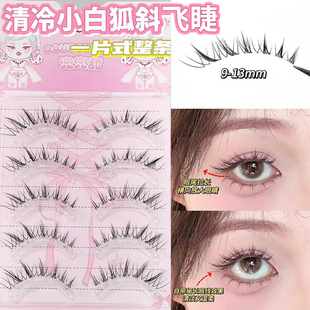 为短圆眼而量身定做!清冷小白狐自然浓密整条分段假睫毛狐狸纯欲