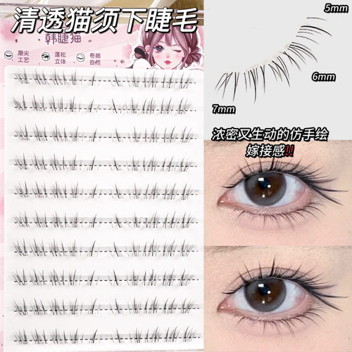 斜飞小猫须下睫毛！免胶免卸